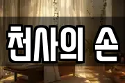 천사의 손