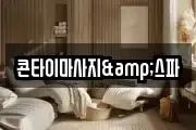 콘타이마사지&스파