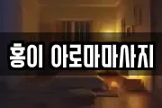홍이 아로마마사지