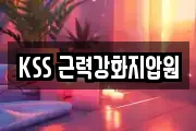 KSS 근력강화지압원