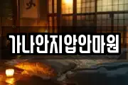 가나안지압안마원