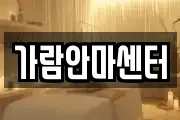 가람안마센터
