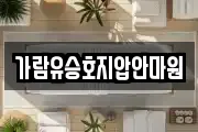 가람유승호지압안마원