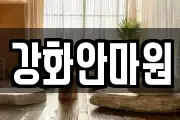 강화안마원