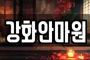 강화안마원