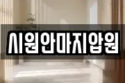 시원안마지압원