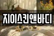 지이스킨앤바디