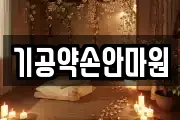 기공약손안마원