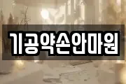 인천광역시 강화군 불은면 마사지, 지압등 업체정보