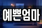 예쁜엄마