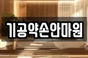 인천광역시 강화군 선원면 마사지, 지압등 업체정보