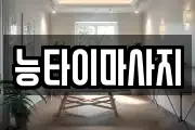 능타이마사지