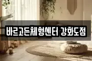 바르고든체형센터 강화도점