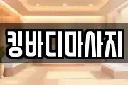 킹바디마사지
