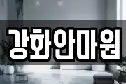 강화안마원