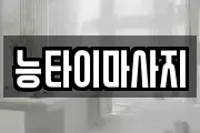 인천광역시 강화군 송해면 마사지, 지압등 업체정보