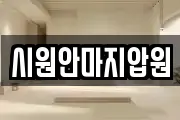 시원안마지압원