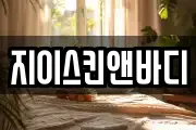 지이스킨앤바디