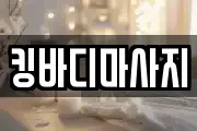 킹바디마사지