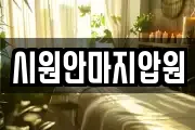 시원안마지압원