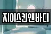 지이스킨앤바디