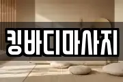 킹바디마사지