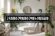 24시하수구막힘하수구역류누수탐지공사