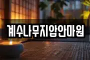 계수나무지압안마원