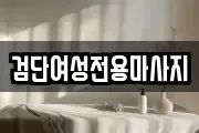 검단여성전용마사지