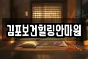 김포보건힐링안마원