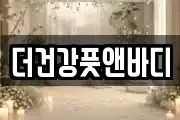 더건강풋앤바디