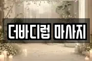 더바디럽 마사지