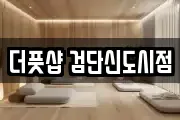 더풋샵 검단신도시점