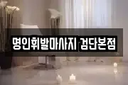 명인휘발마사지 검단본점