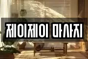 제이제이 마사지