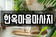 한옥마을마사지