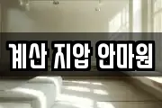 계산 지압 안마원