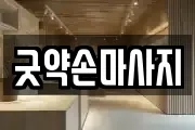 굿약손마사지