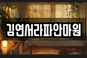 김연서라파안마원