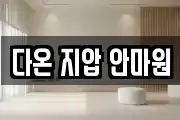 다온 지압 안마원