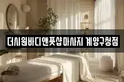 인천광역시 계양구 계산동 마사지, 지압등 업체정보