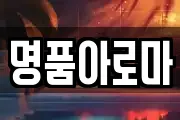 명품아로마