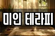 미인 테라피