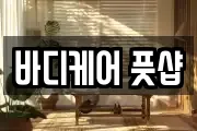 바디케어 풋샵