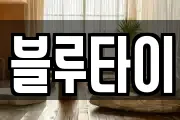 블루타이
