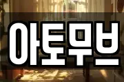 아토무브