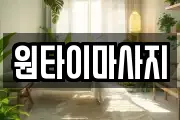 원타이마사지