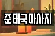 준태국마사지