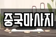 중국마사지