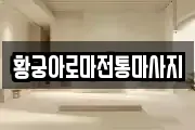 황궁아로마전통마사지